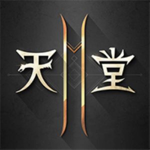 天堂2-1
