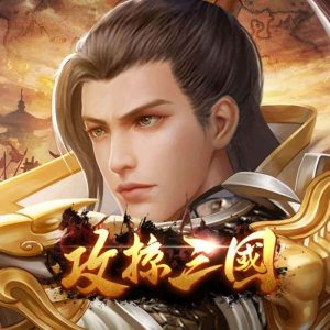 攻掠三國
