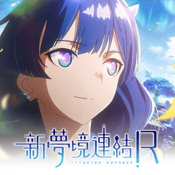 新夢境連結R