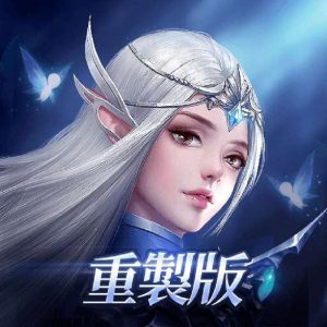 永恆守護