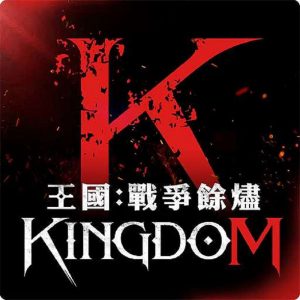 王國Kingdom戰爭餘燼王國