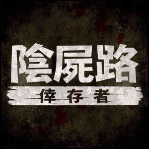 陰屍路倖存者